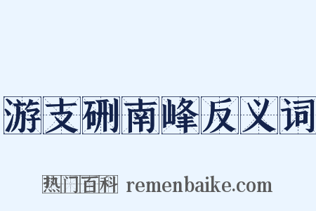 游支硎南峰反义词是什么意思的图片